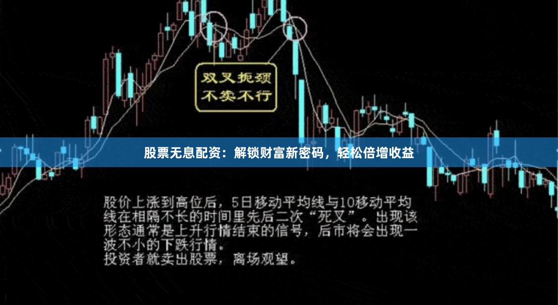 股票无息配资：解锁财富新密码，轻松倍增收益