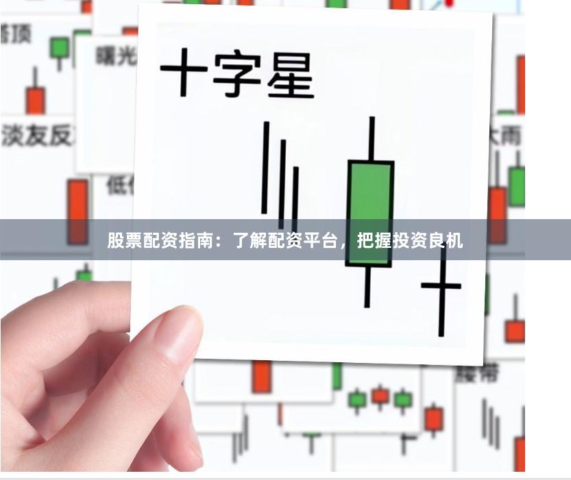 股票配资指南：了解配资平台，把握投资良机
