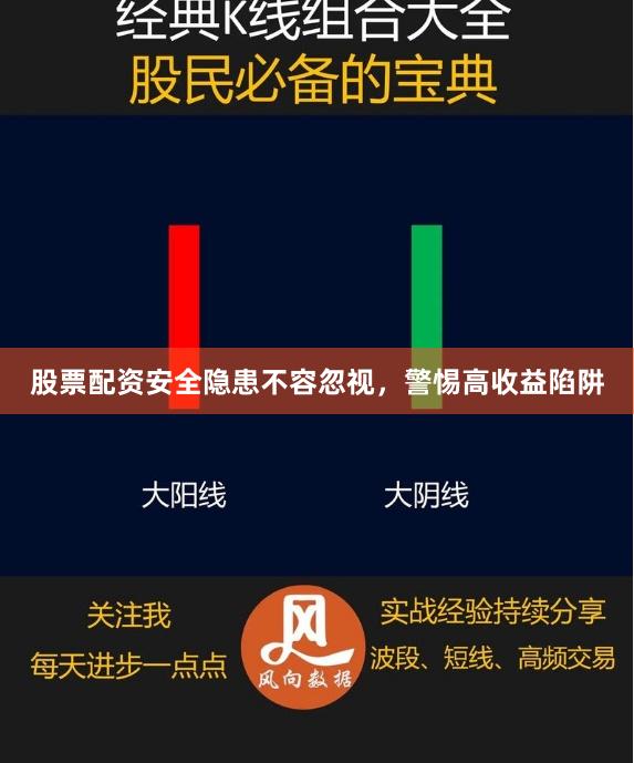 股票配资安全隐患不容忽视，警惕高收益陷阱