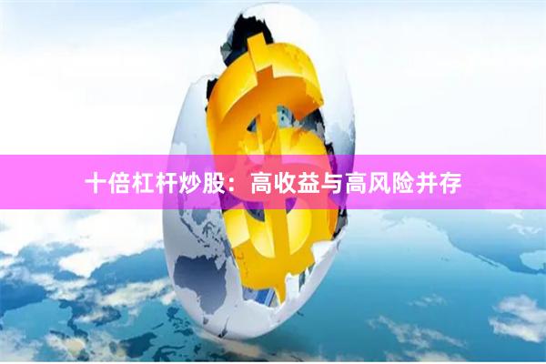 十倍杠杆炒股：高收益与高风险并存