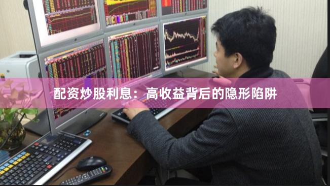 配资炒股利息：高收益背后的隐形陷阱