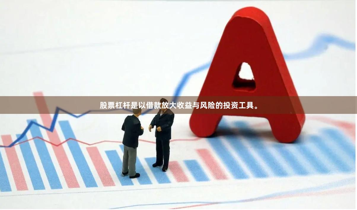 股票杠杆是以借款放大收益与风险的投资工具。