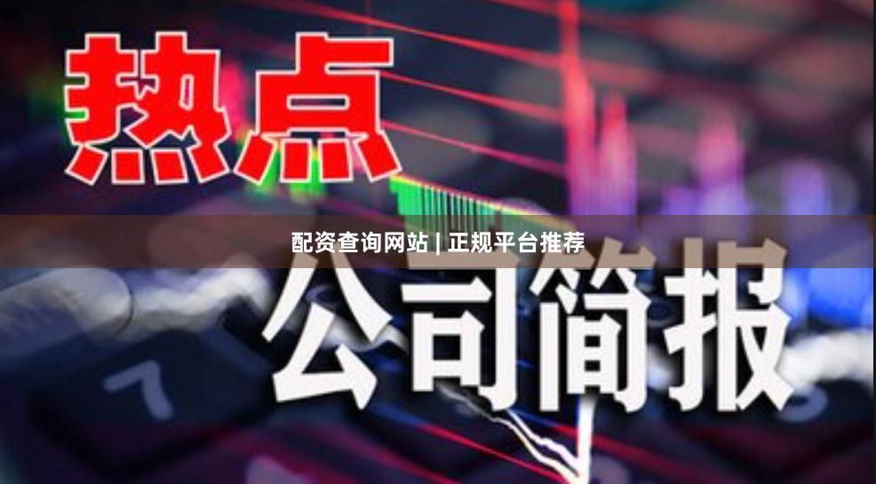 配资查询网站 | 正规平台推荐